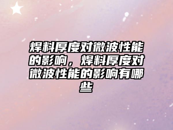 焊料厚度對(duì)微波性能的影響，焊料厚度對(duì)微波性能的影響有哪些